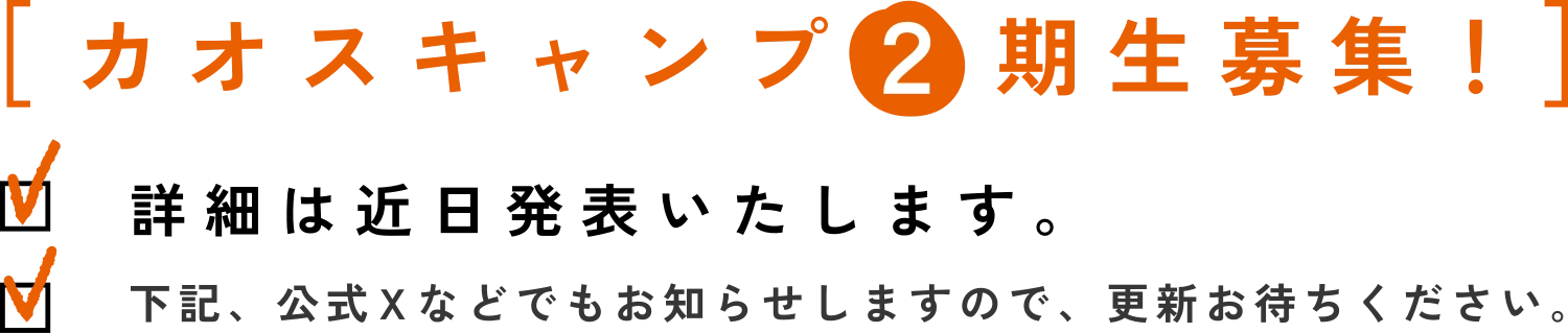 カオスキャンプ２期募集前案内